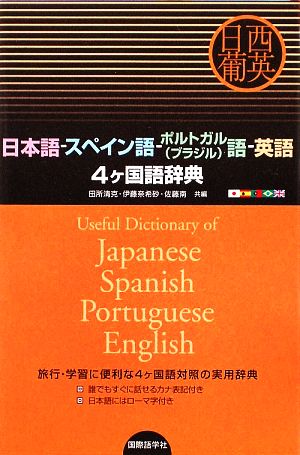 日本語-スペイン語-ポルトガル語-英語4ヶ国語辞典