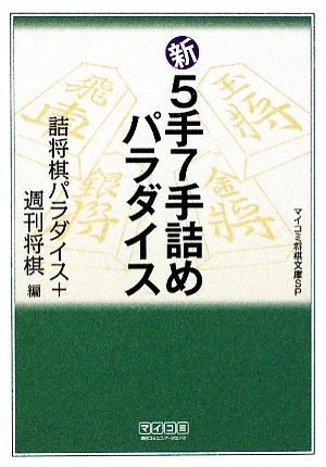 新5手7手詰めパラダイス MYCOM将棋文庫SP