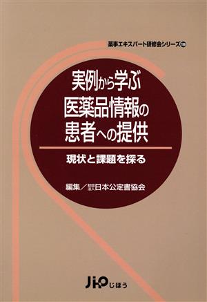 実例から学ぶ医薬品情報の患者への提供