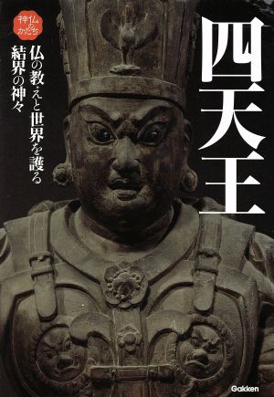 四天王 仏教から世界を護る最強の守護神