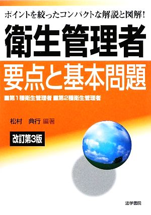 衛生管理者 要点と基本問題