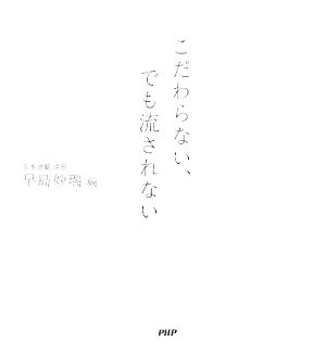 こだわらない、でも流されない