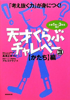 「考え抜く力」が身につく！天才くらぶチャレペー(3) 小学1年～3年生向け-【かたち】編