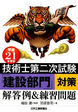 技術士第二次試験「建設部門」対策 解答例&練習問題(平成21年度版)