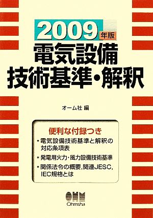 電気設備技術基準・解釈(2009年版)