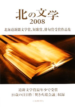 北の文学(2008) 北海道新聞文学賞、短歌賞、俳句賞受賞作品集