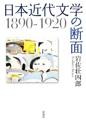 日本近代文学の断面1890-1920