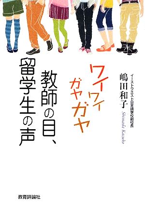 ワイワイガヤガヤ教師の目、留学生の声 異文化交流の現場から