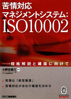 苦情対応マネジメントシステム:ISO10002 規格解説と構築に向けて