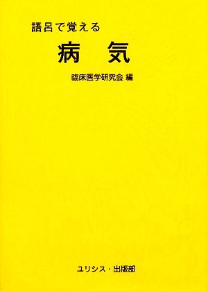 語呂で覚える病気