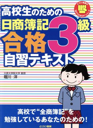 高校生のための日商簿記3級合格自習テキス