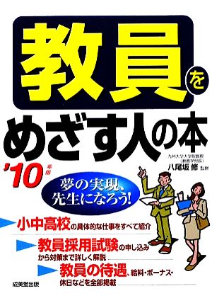 教員をめざす人の本('10年版)