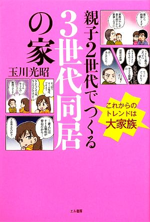 親子2世代でつくる3世代同居の家 これからのトレンドは大家族