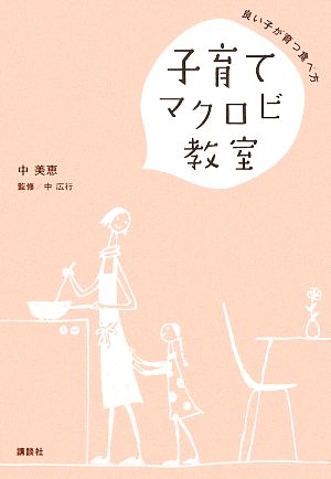 子育てマクロビ教室 良い子が育つ食べ方