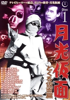 【未開封】月光仮面 第2部～バラダイ王国の秘宝篇〈6枚組〉 DVD「月光仮面 第2部 バラダイ王国の秘宝篇 2」作品詳細 - GEO
