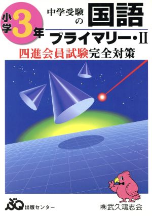 中学受験の国語 小学3年 プライマリー・Ⅱ 四進会試験完全対策