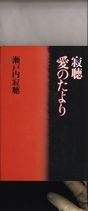 寂聴 愛のたより