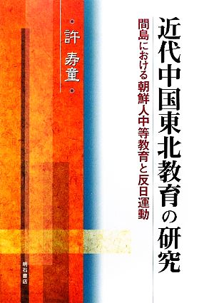 近代中国東北教育の研究 間島における朝鮮人中等教育と反日運動