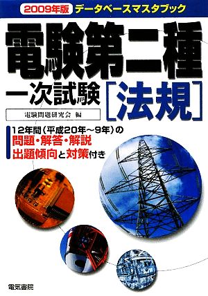 データベースマスタブック 電験第二種一次試験 法規(2009年版)