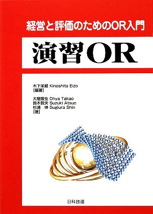 演習OR 経営と評価のためのOR入門