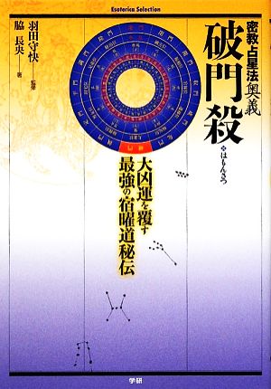 破門殺 密教占星法奥義 大凶運を覆す最強の宿曜道秘伝 Esoterica 