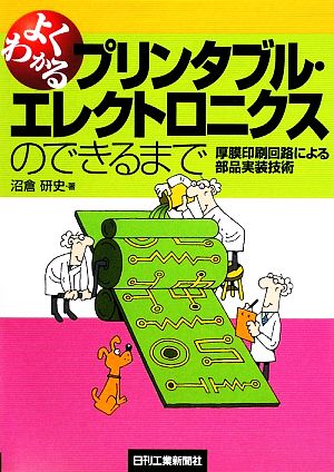 よくわかるプリンタブル・エレクトロニクスのできるまで 厚膜印刷回路による部品実装技術