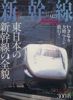 新幹線EXPLORER(Vol.2)