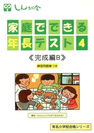 家庭でできる年長テスト 4 完成編B