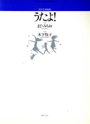 混声合唱組曲 うたよ！ 若いひとたちのためのオリジナル・コーラス