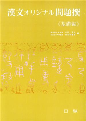 漢文オリジナル問題撰 基礎編