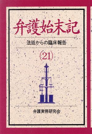 弁護始末記21 ー法廷からの臨床報告ー