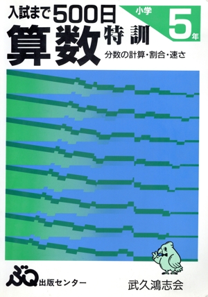 入試まで500日 算数 小学5年