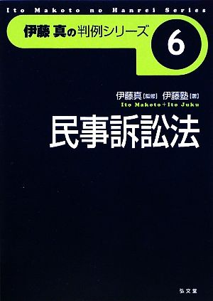 伊藤真の判例シリーズ 民事訴訟法(6)