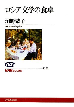 ロシア文学の食卓NHKブックス1126