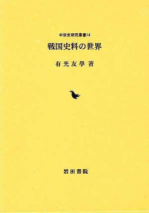 戦国史料の世界 中世史研究叢書14