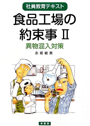 食品工場の約束事(2) 異物混入対策 社員教育テキスト