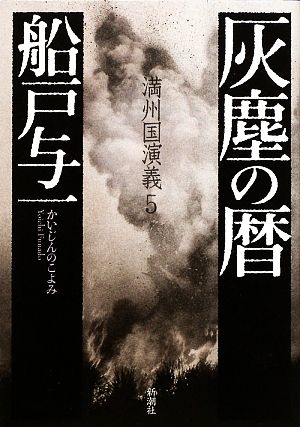 灰塵の暦 満州国演義 5