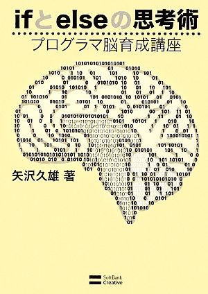 ifとelseの思考術 プログラマ脳育成講座