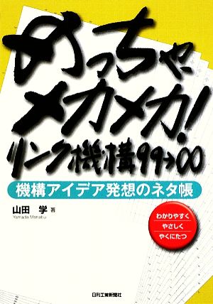 めっちゃ、メカメカ！リンク機構99→∞機構アイデア発想のネタ帳