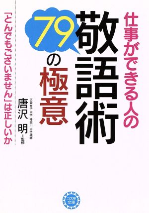 仕事ができる人の敬語術・79の極意 コスモ文庫