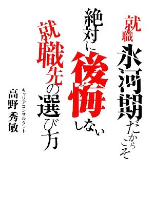 就職氷河期だからこそ絶対に後悔しない就職先の選び方 春日文庫