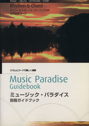 ミュージック・パラダイス 別冊ガイドブック