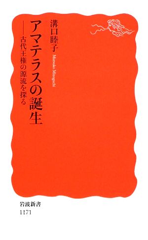 アマテラスの誕生古代王権の源流を探る岩波新書