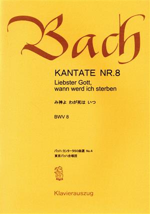 バッハ・カンタータ50曲選(4)み神よ わが死は いつ