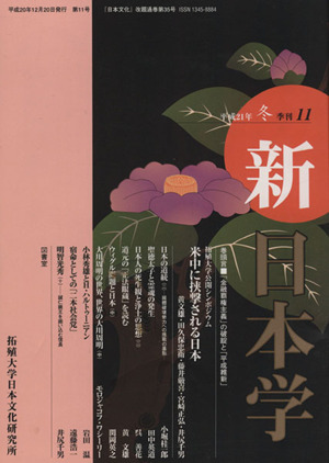 季刊 新日本学 11