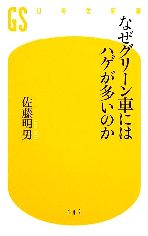 なぜグリーン車にはハゲが多いのか 幻冬舎新書