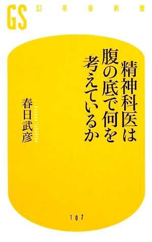 精神科医は腹の底で何を考えているか 幻冬舎新書