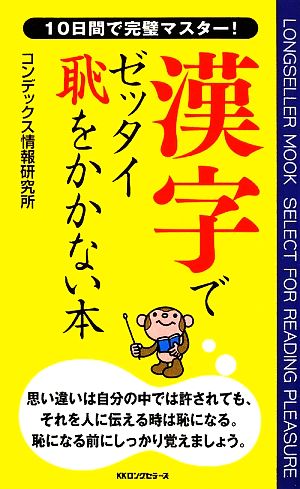 漢字でゼッタイ恥をかかない本 10日間で完璧マスター！ ムック・セレクト