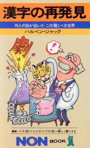 漢字の再発見 ノン・ブック