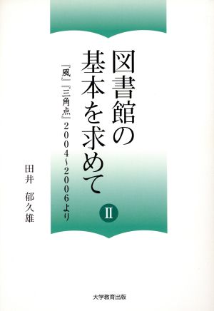 図書館の基本を求めて(2) 『風』『三角点』2004～2006より